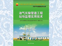 油氣長(zhǎng)輸管道工程站場(chǎng)監(jiān)理實(shí)用技術(shù)